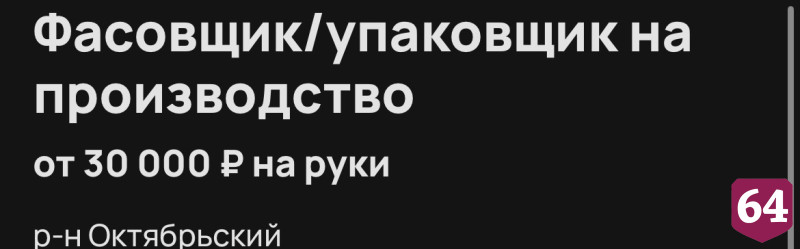 В Саратове заплатят 30 тысяч рублей фасовщику парфюмерии